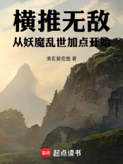横推无敌：从妖魔乱世加点开始