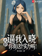 火影：逼我入晓，你有这个实力吗