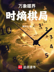 万象噬界：时熵棋局