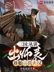 三国：从讲出师表开始三兴大汉