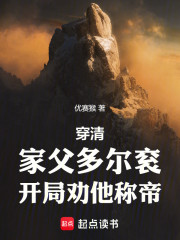 穿清：家父多尔衮，开局劝他称帝