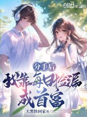 分手后，我靠每日捡漏成首富