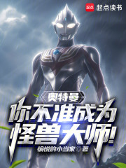 奥特曼：你不准成为怪兽大师！