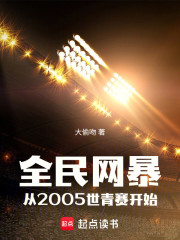 全民网暴：从2005世青赛开始