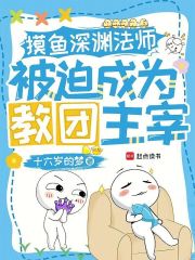 摸鱼深渊法师，被迫成为教团主宰