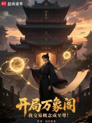 开局万象阁，我交易概念成至尊！