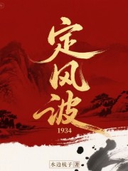 定风波1934