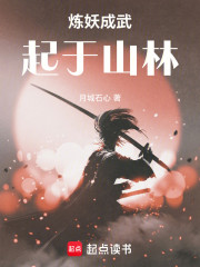 炼妖成武，起于山林
