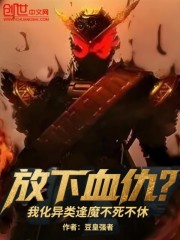放下血仇？我化异类逢魔不死不休