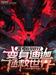 高考698分，变身迪迦拯救世界