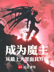 成为魔主，从戴上大罪面具开始