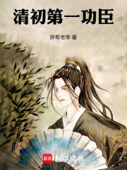 清初第一功臣