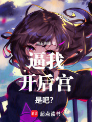 逼我开后宫是吧？