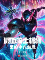 假面骑士极狐里的中式魅魔