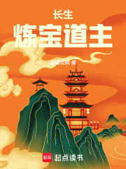 长生炼宝道主