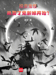 投资鬼怪：从娶了鬼新娘开始?