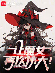 让魔女再次伟大！