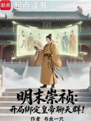 明末崇祯：开局绑定皇帝聊天群！