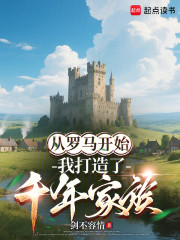 从罗马开始，我打造了千年家族