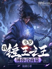 斗罗：我，锤王之王，锤你没商量