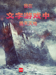 我在文字游戏中毁天灭地