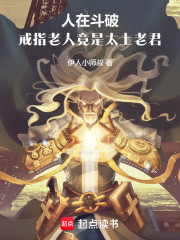 人在斗破，戒指老人竟是太上老君