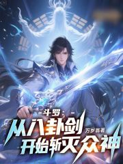 斗罗：从八卦剑开始斩灭众神！