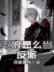 不浪怎么当反派