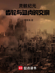 灵骸纪元：齿轮与血肉的交响