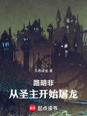 路明非：从圣主开始屠龙