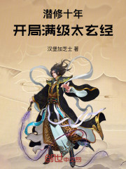 潜修十年，开局满级太玄经