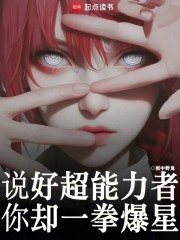 说好超能力者，你却一拳爆星？