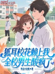 狐耳校花赖上我，全校男生酸疯了