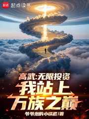 高武：无限投资，我站上万族之巅