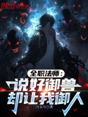 全职法师：说好御兽，却让我御人