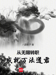 从无限转职成就万法道君