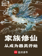 家族修仙：从成为器灵开始
