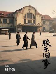胶东旧事