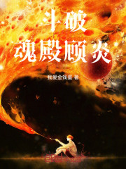 斗破：魂殿，顾炎！