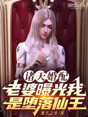 诸天婚配：老婆曝光我是堕落仙王