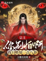 宗主你别怕啊，我只略知一点八卦