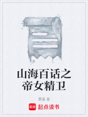 山海百话之帝女精卫