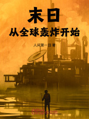 末日，从全球轰炸开始