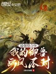 最强缝合怪：我的御兽画风不对