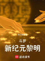 斗罗：新纪元黎明