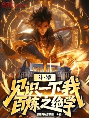 斗罗：见识一下我百炼之绝学