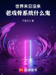 世界末日没来，老戏骨系统什么鬼