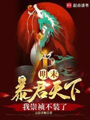 明末：暴君天下，我崇祯不装了