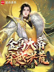 遮天金乌大帝穿越洪荒