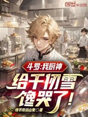 斗罗：我厨神，给千仞雪馋哭了！